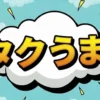 タクうま