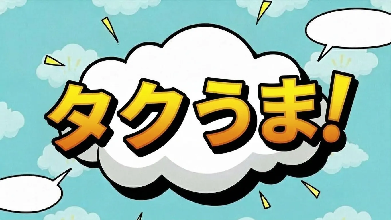 タクうま