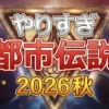 やりすぎ都市伝説2026秋