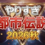 やりすぎ都市伝説2026秋