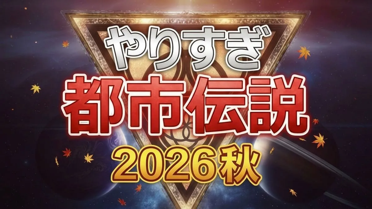 やりすぎ都市伝説2026秋