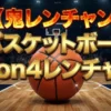 【鬼レンチャン結果】バスケ3on4勝つのはどっち？速報まとめ