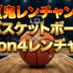 【鬼レンチャン結果】バスケ3on4勝つのはどっち?速報まとめ