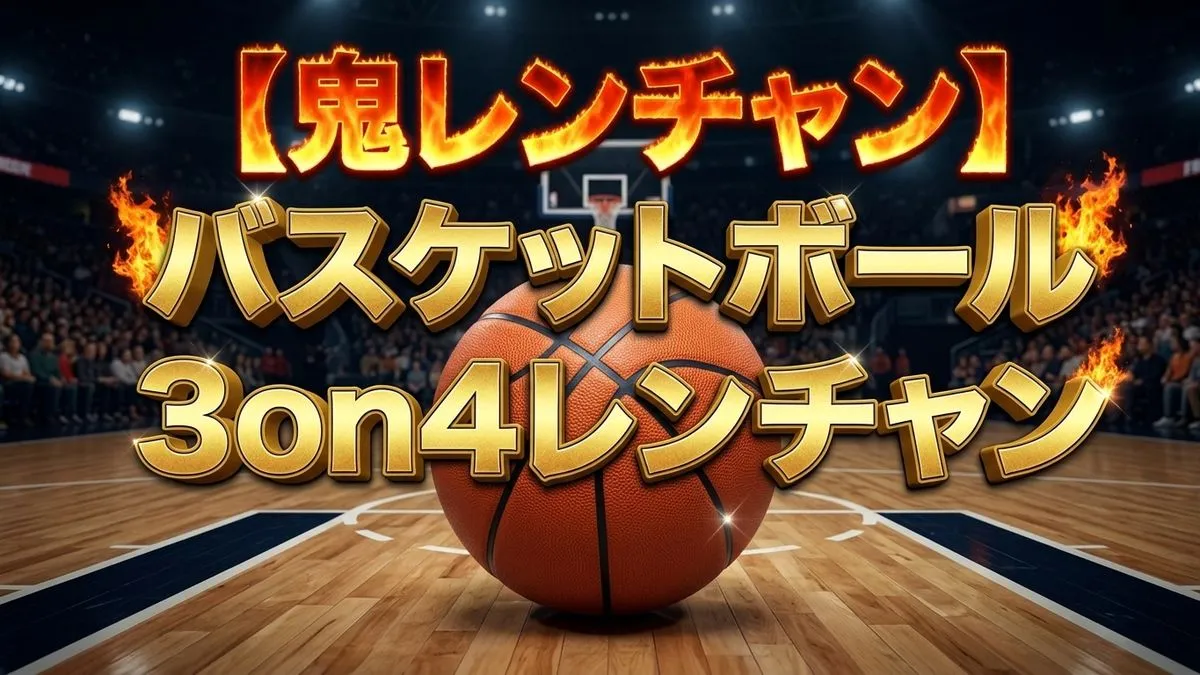 【鬼レンチャン結果】バスケ3on4勝つのはどっち？速報まとめ