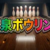【大泉ボウリング結果速報】優勝ペアは誰?