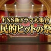 FNS新ドラマ大集合！国民的ヒットの祭典