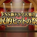 FNS新ドラマ大集合！国民的ヒットの祭典