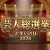 芸人総選挙