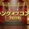 キングオブコント2026