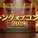キングオブコント2026