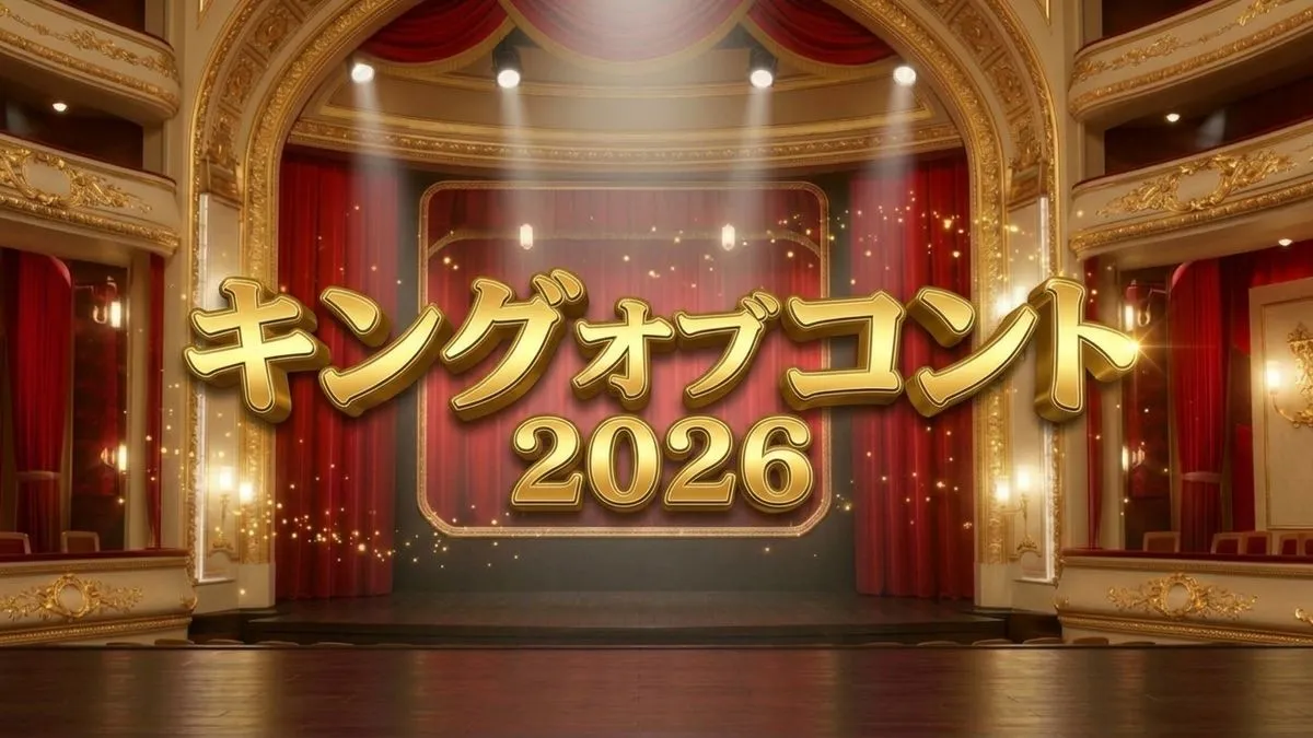 キングオブコント2026
