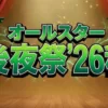【オールスター後夜祭2026秋】番組出禁の最下位芸人は誰?