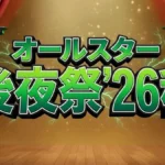 【オールスター後夜祭2026秋】番組出禁の最下位芸人は誰？