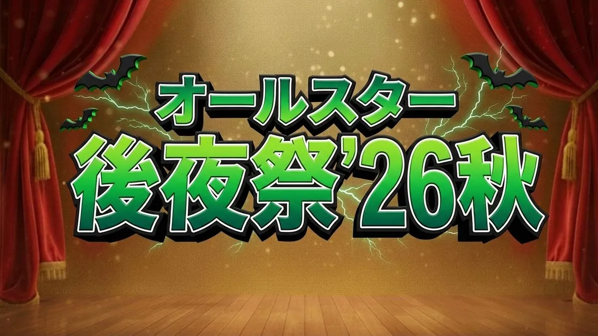 【オールスター後夜祭2026秋】番組出禁の最下位芸人は誰？