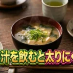 【それって実際どうなの会】味噌汁で太りにくくなる?ザ・たっちの双子検証結果まとめ【10/7】