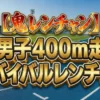 【鬼レンチャン結果】400m走サバイバル勝者は誰？