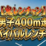 【鬼レンチャン結果】400m走サバイバル勝者は誰?