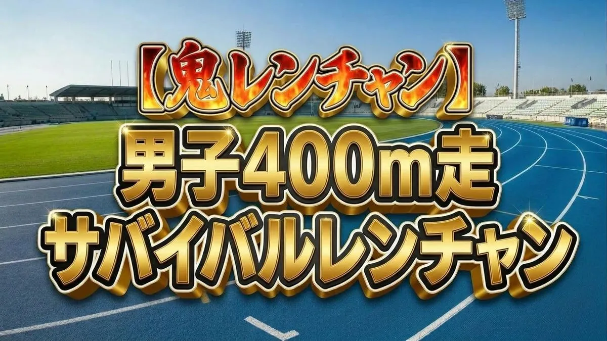【鬼レンチャン結果】400m走サバイバル勝者は誰？