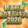 都道府県魅力度ランキング2026