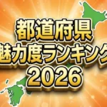 都道府県魅力度ランキング2026