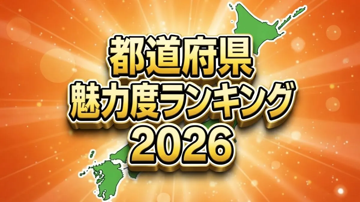 都道府県魅力度ランキング2026
