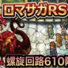【ロマサガRS】螺旋回廊610階「エルダードラゴン」攻略