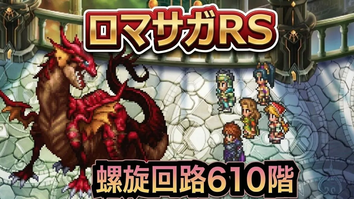 【ロマサガRS】螺旋回廊610階「エルダードラゴン」攻略
