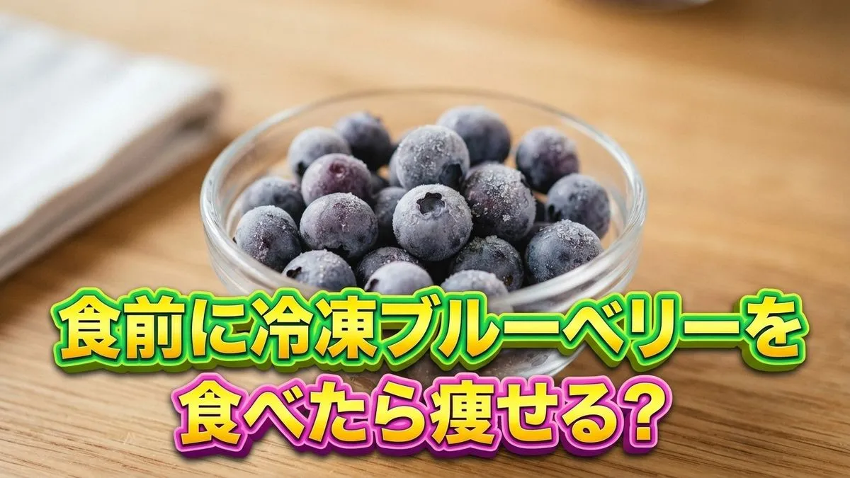 【それって実際どうなの会】食前「冷凍ブルーベリー」で太らない？チャンカワイの3日間検証